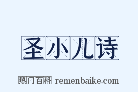 圣小儿诗是什么意思的图片